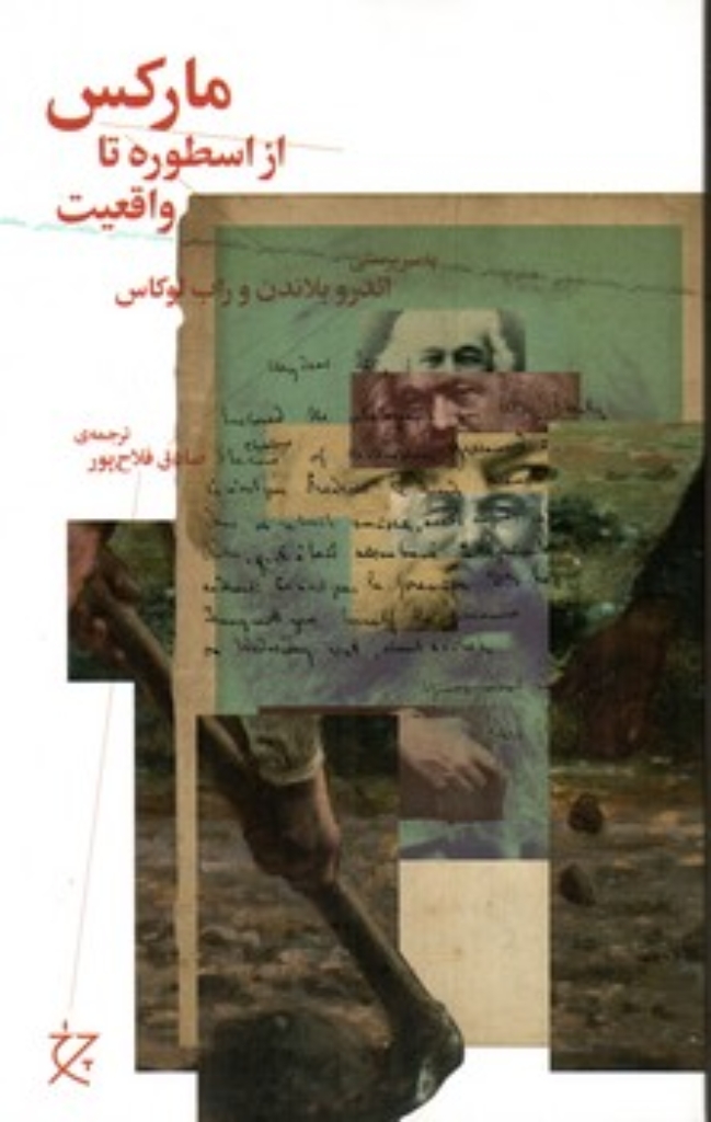 تصویر  مارکس - از اسطوره تا واقعیت (رقعی-شمیز)